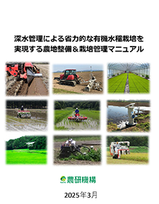 深水管理による省力的な有機水稲栽培を実現する農地整備&栽培管理